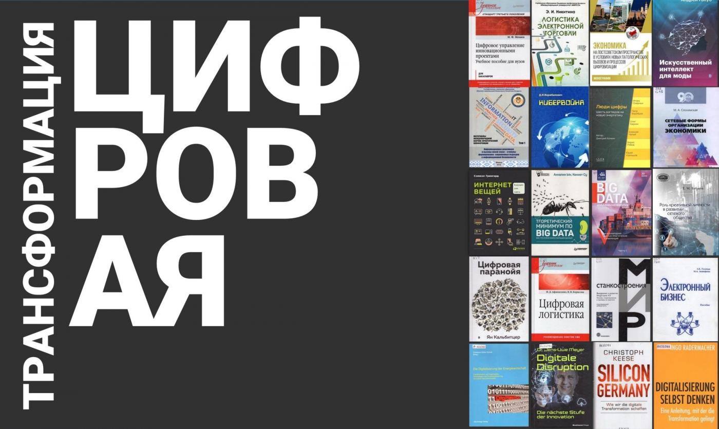 Цифровая трансформация общества: книги из фондов и коллекций